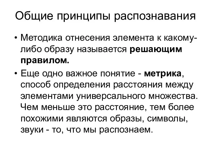 Общие принципы распознавания Методика отнесения элемента к какому-либо образу называется решающим