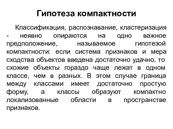 Гипотеза компактности Классификация, распознавание, кластеризация - неявно опираются на одно важное