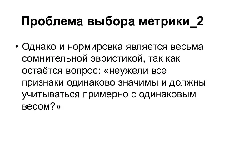 Проблема выбора метрики_2 Однако и нормировка является весьма сомнительной эвристикой, так