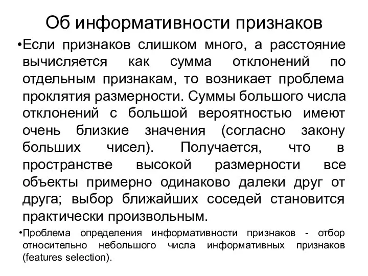 Об информативности признаков Если признаков слишком много, а расстояние вычисляется как