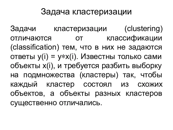 Задача кластеризации Задачи кластеризации (clustering) отличаются от классификации (classification) тем, что