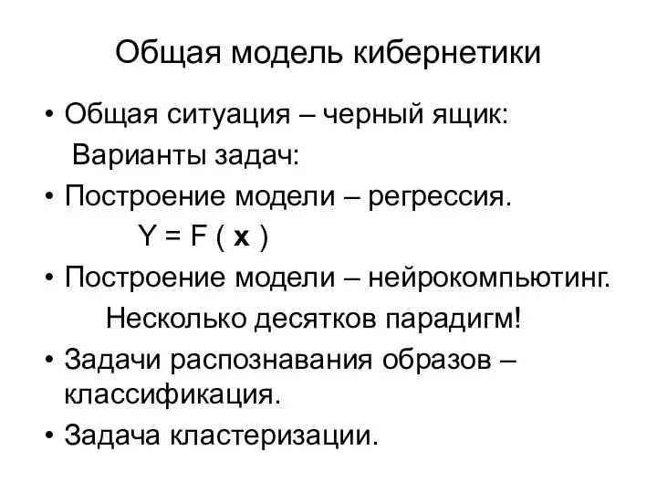 Общая модель кибернетики Общая ситуация – черный ящик: Варианты задач: Построение