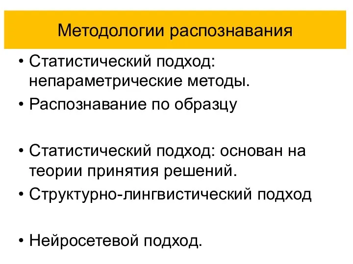 Методологии распознавания Статистический подход: непараметрические методы. Распознавание по образцу Статистический подход: