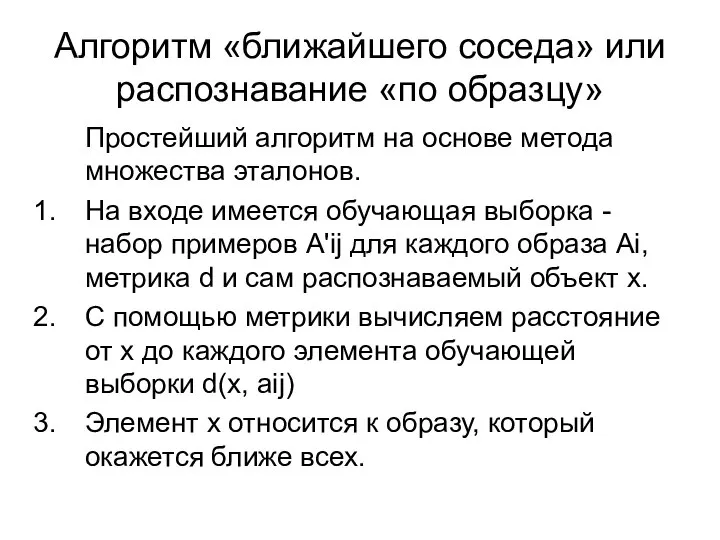 Алгоритм «ближайшего соседа» или распознавание «по образцу» Простейший алгоритм на основе