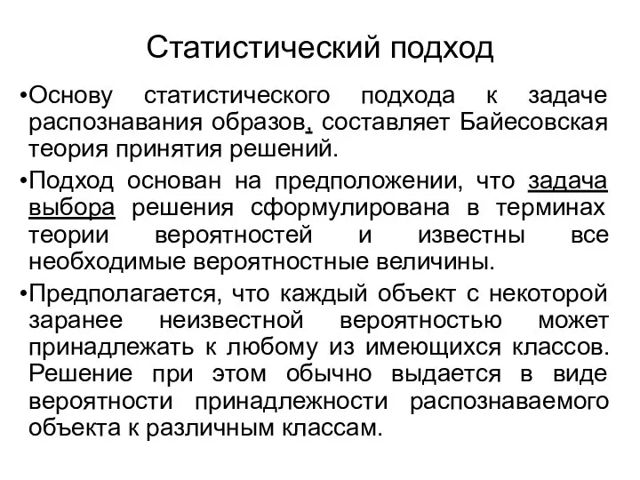 Статистический подход Основу статистического подхода к задаче распознавания образов, составляет Байесовская