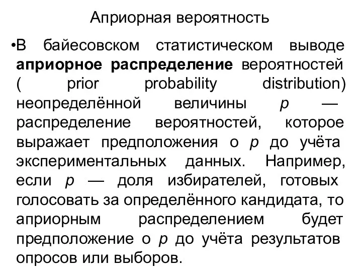 Априорная вероятность В байесовском статистическом выводе априорное распределение вероятностей ( prior