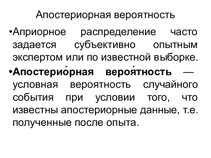 Апостериорная вероятность Априорное распределение часто задается субъективно опытным экспертом или по