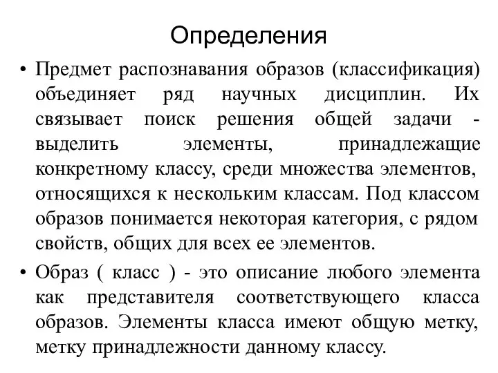 Определения Предмет распознавания образов (классификация) объединяет ряд научных дисциплин. Их связывает