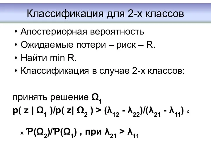 Классификация для 2-х классов Апостериорная вероятность Ожидаемые потери – риск –