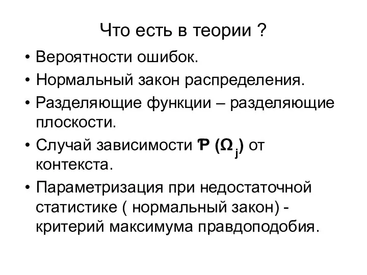 Что есть в теории ? Вероятности ошибок. Нормальный закон распределения. Разделяющие