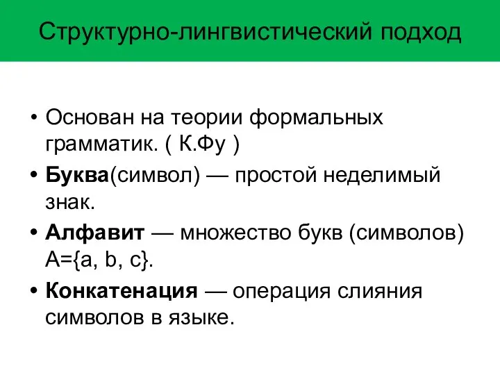 Структурно-лингвистический подход Основан на теории формальных грамматик. ( К.Фу ) Буква(символ)