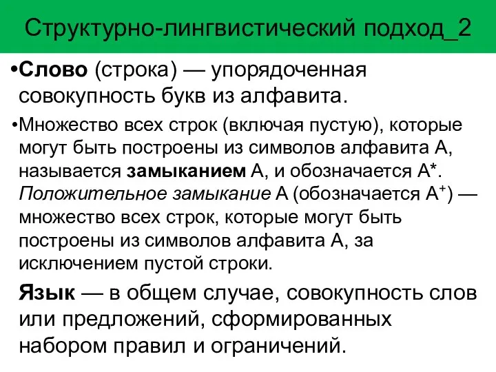 Структурно-лингвистический подход_2 Слово (строка) — упорядоченная совокупность букв из алфавита. Множество