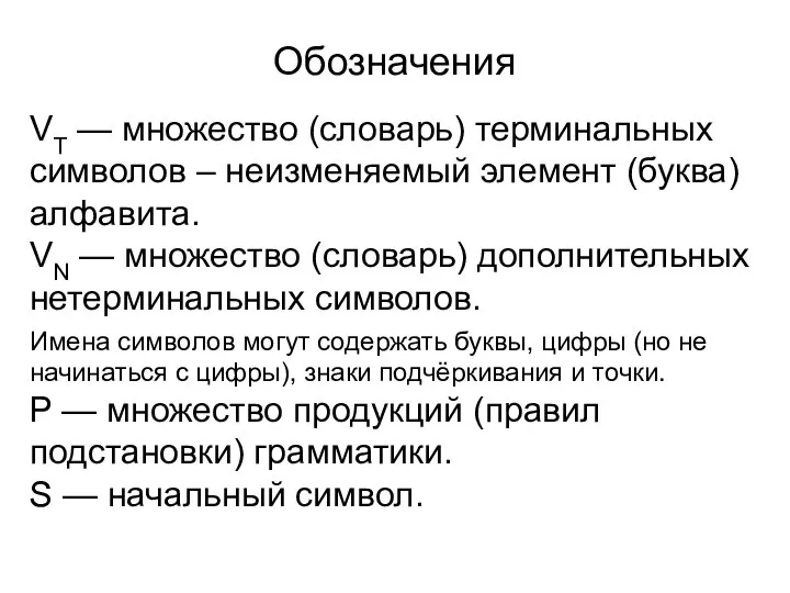 Обозначения VT — множество (словарь) терминальных символов – неизменяемый элемент (буква)