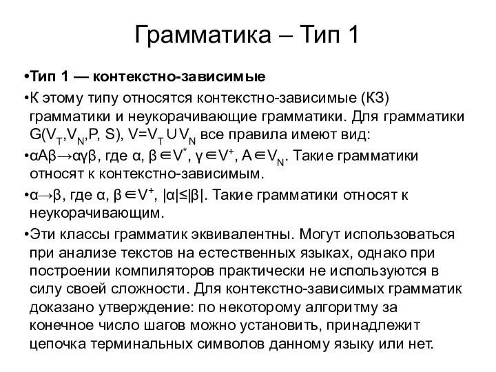 Грамматика – Тип 1 Тип 1 — контекстно-зависимые К этому типу