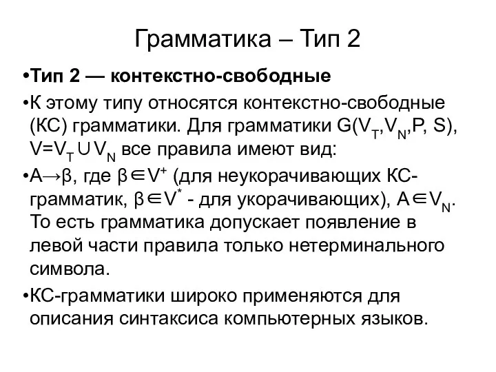 Грамматика – Тип 2 Тип 2 — контекстно-свободные К этому типу