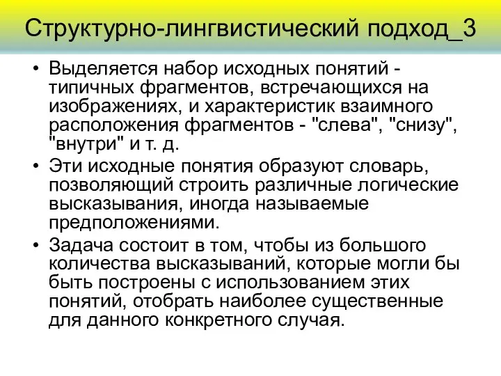 Структурно-лингвистический подход_3 Выделяется набор исходных понятий - типичных фрагментов, встречающихся на