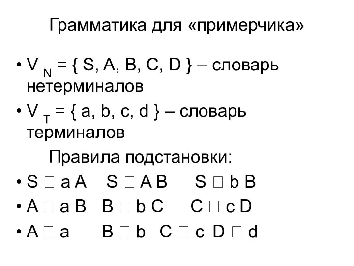 Грамматика для «примерчика» V N = { S, A, B, C,
