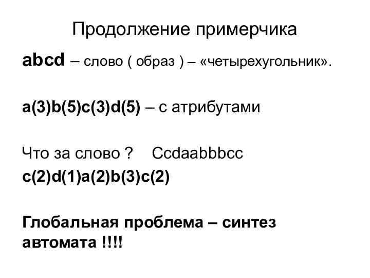 Продолжение примерчика abcd – слово ( образ ) – «четырехугольник». a(3)b(5)c(3)d(5)