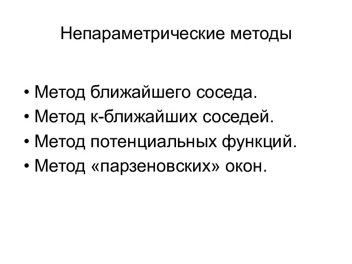 Непараметрические методы Метод ближайшего соседа. Метод к-ближайших соседей. Метод потенциальных функций. Метод «парзеновских» окон.