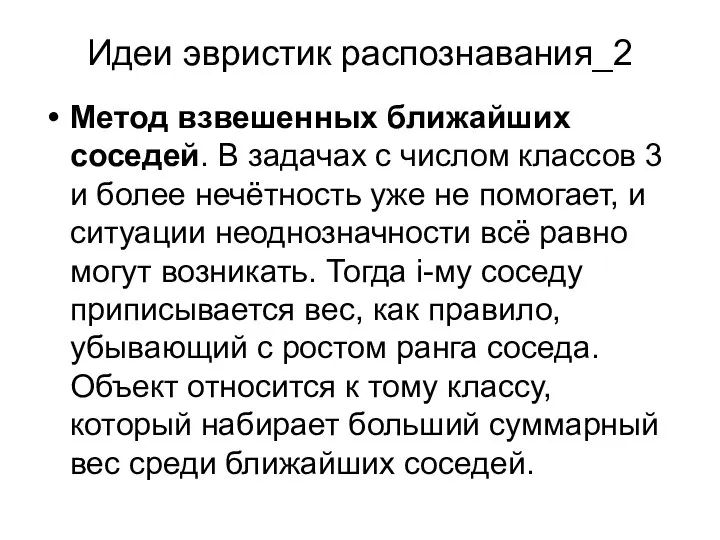 Идеи эвристик распознавания_2 Метод взвешенных ближайших соседей. В задачах с числом