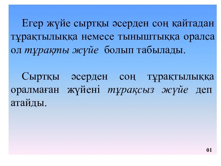 Егер жүйе сыртқы әсерден соң қайтадан тұрақтылыққа немесе тыныштыққа оралса ол