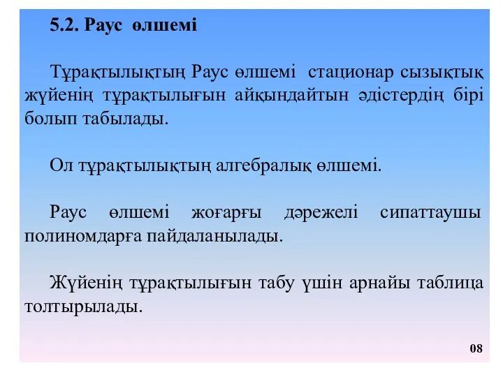 5.2. Раус өлшемі Тұрақтылықтың Раус өлшемі стационар сызықтық жүйенің тұрақтылығын айқындайтын