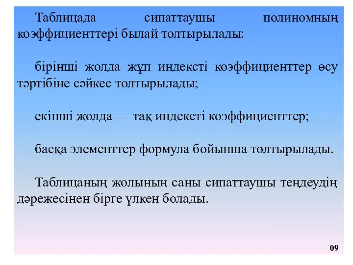 Таблицада сипаттаушы полиномның коэффициенттері былай толтырылады: бірінші жолда жұп индексті коэффициенттер