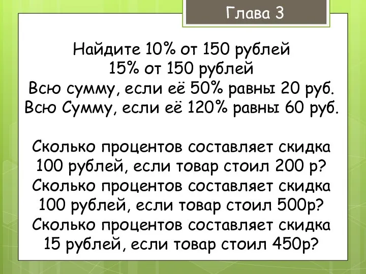 Глава 3 Найдите 10% от 150 рублей 15% от 150 рублей