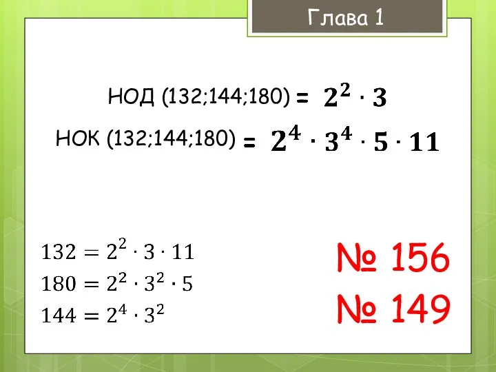 Глава 1 НОД (132;144;180) НОК (132;144;180) № 156 № 149