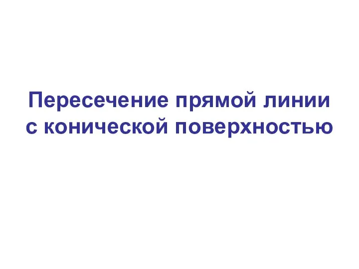 Пересечение прямой линии с конической поверхностью