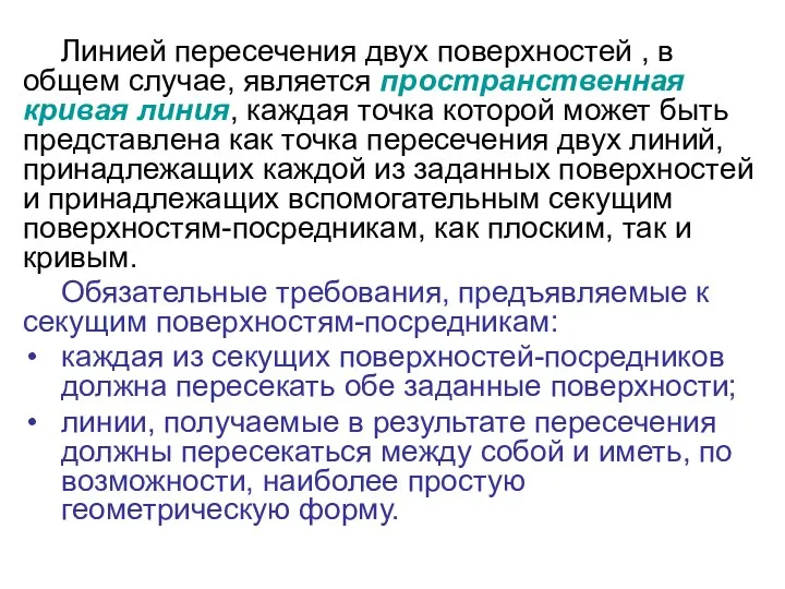 Линией пересечения двух поверхностей , в общем случае, является пространственная кривая