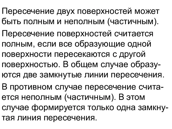 Пересечение двух поверхностей может быть полным и неполным (частичным). Пересечение поверхностей