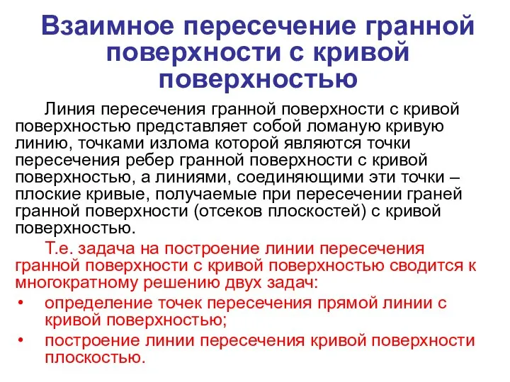 Взаимное пересечение гранной поверхности с кривой поверхностью Линия пересечения гранной поверхности