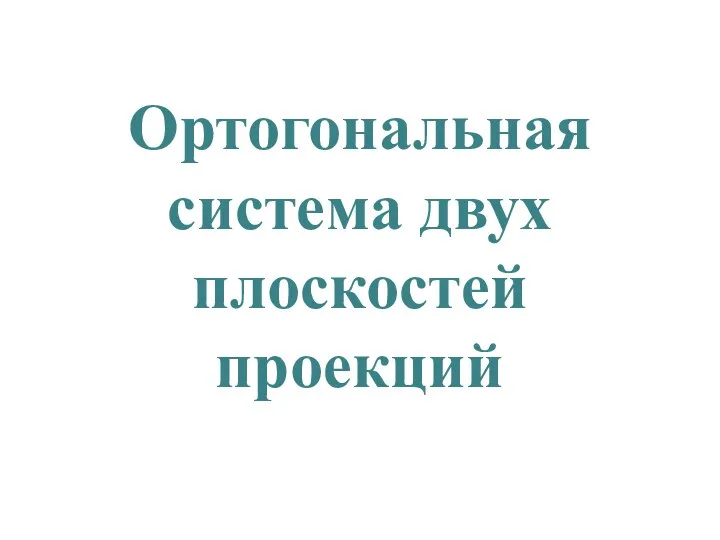 Ортогональная система двух плоскостей проекций