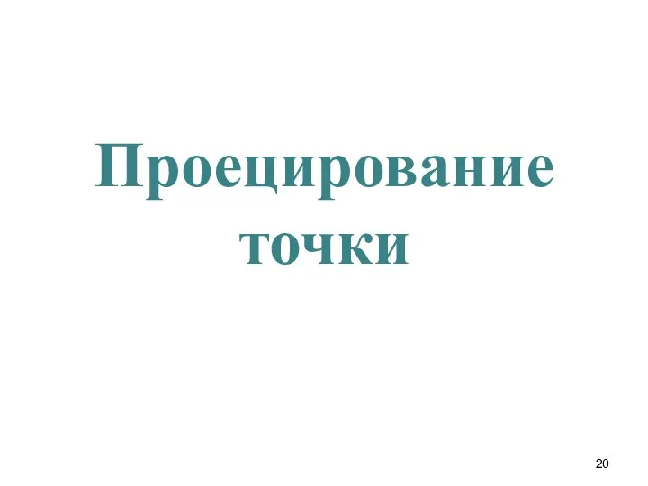 Проецирование точки