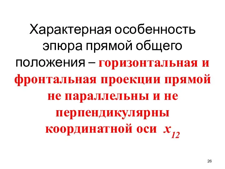 Характерная особенность эпюра прямой общего положения – горизонтальная и фронтальная проекции