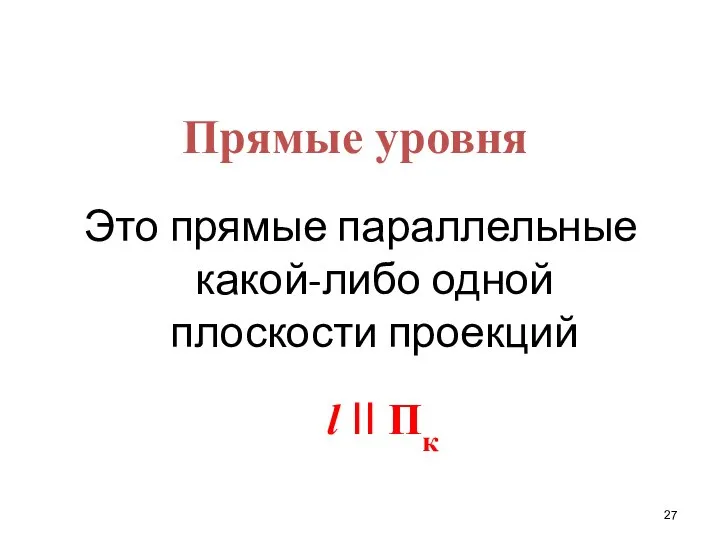 Прямые уровня Это прямые параллельные какой-либо одной плоскости проекций l II Пк