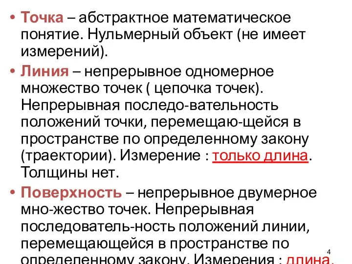 Точка – абстрактное математическое понятие. Нульмерный объект (не имеет измерений). Линия