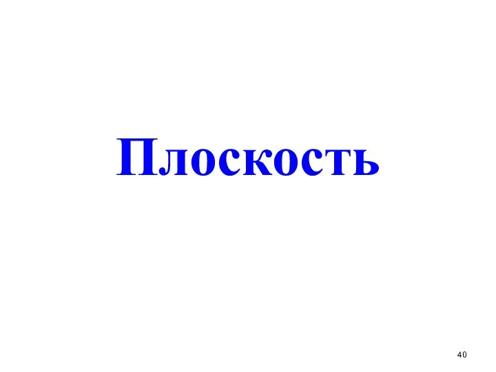 Плоскость