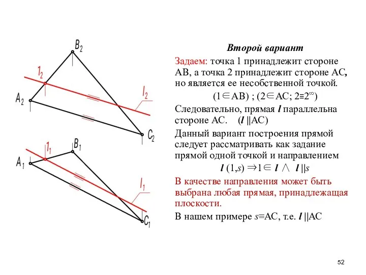 Второй вариант Задаем: точка 1 принадлежит стороне АВ, а точка 2
