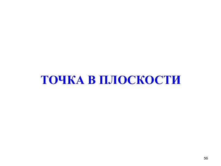 ТОЧКА В ПЛОСКОСТИ