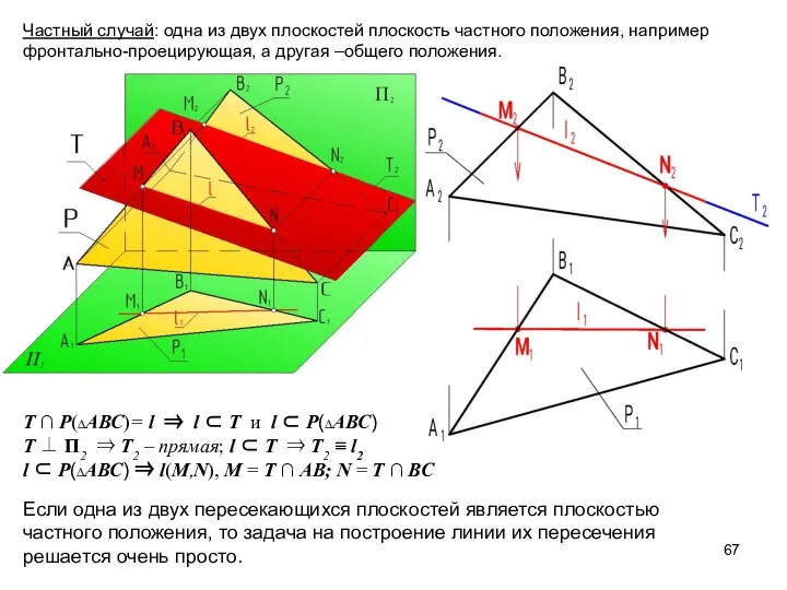 Т ∩ P(∆АВС)= l ⇒ l ⊂ Т и l ⊂