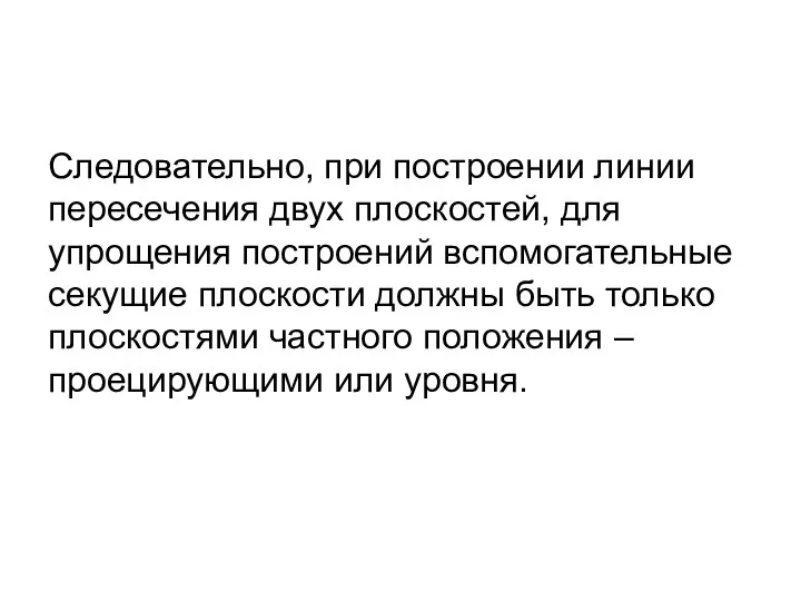 Следовательно, при построении линии пересечения двух плоскостей, для упрощения построений вспомогательные