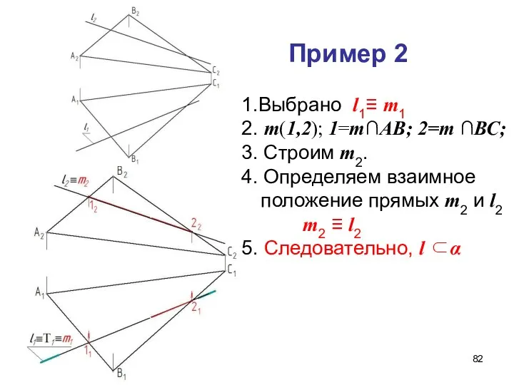 Пример 2 1.Выбрано l1≡ m1 2. m(1,2); 1=m∩АВ; 2=m ∩ВС; 3.