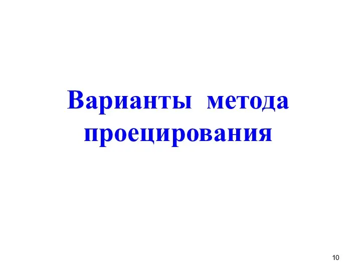 Варианты метода проецирования