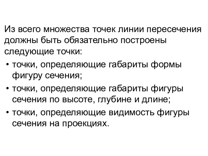 Из всего множества точек линии пересечения должны быть обязательно построены следующие