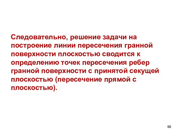 Следовательно, решение задачи на построение линии пересечения гранной поверхности плоскостью сводится