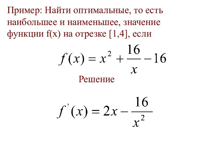 Пример: Найти оптимальные, то есть наибольшее и наименьшее, значение функции f(x) на отрезке [1,4], если Решение