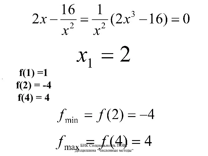 БИК Специальность ПОВТ Дисциплина "Численные методы" f(1) =1 f(2) = -4 f(4) = 4 ,