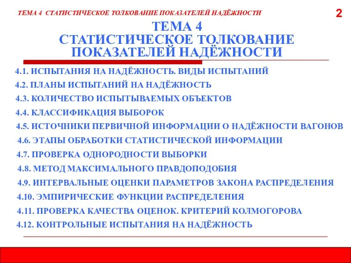 2 ТЕМА 4 СТАТИСТИЧЕСКОЕ ТОЛКОВАНИЕ ПОКАЗАТЕЛЕЙ НАДЁЖНОСТИ ТЕМА 4 СТАТИСТИЧЕСКОЕ ТОЛКОВАНИЕ